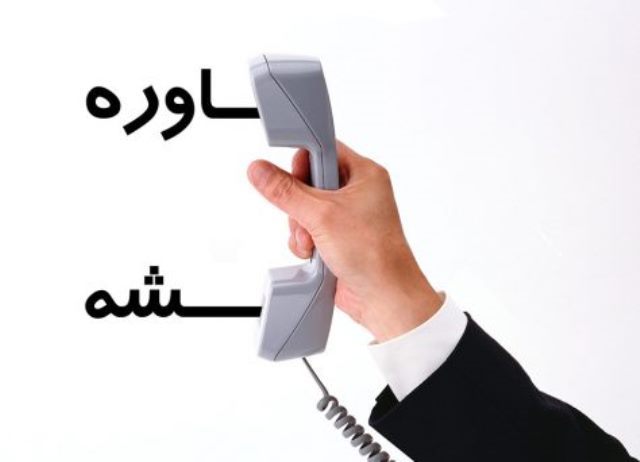 مشاوره باربری