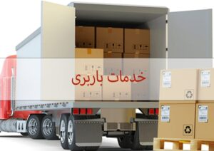 خدمات باربری