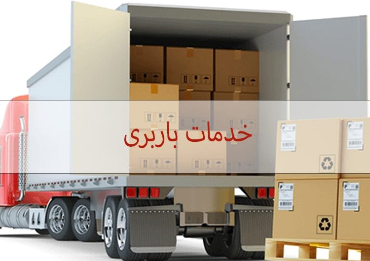 خدمات باربری