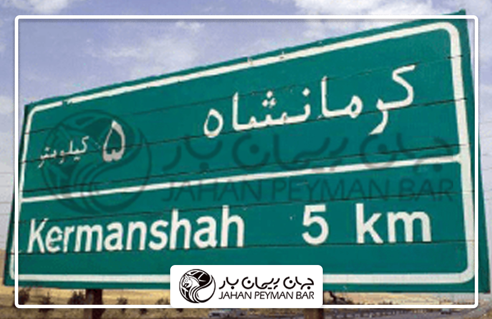 3 راه باربری از تهران به کرمانشاه