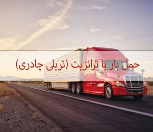 حمل بار با ترانزیت تریلی چادری