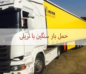 حمل بار سنگین با تریلی