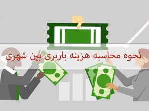 نحوه محاسبه باربری بین شهری