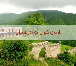 باربری تهران به آذربایجان