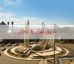 باربری تهران به زنجان
