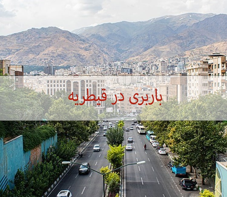 باربری در قیطریه