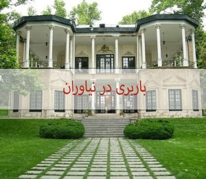 باربری در نیاوران