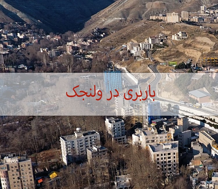 انتخاب باربری در ولنجک