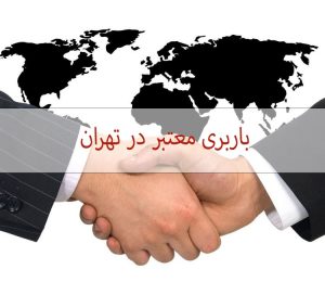 باربری معتبر در تهران