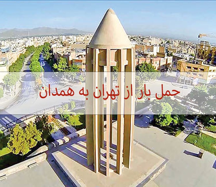 حمل بار از تهران به همدان