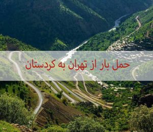 حمل بار از تهران به کردستان