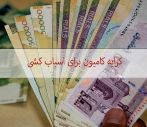 کرایه کامیون برای اسباب کشی