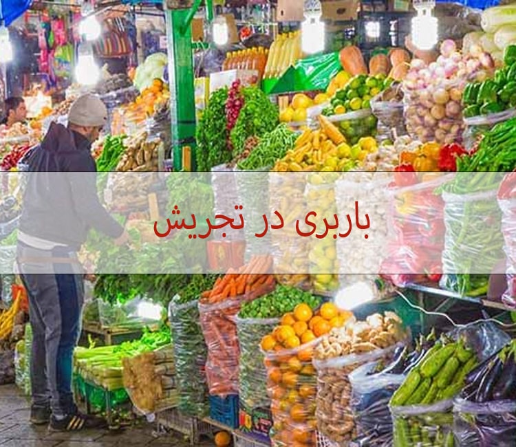 باربری در تجریش