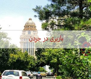 باربری در جردن