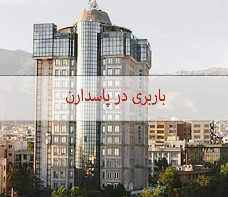 باربری در پاسداران