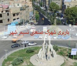 باربری نسیم شهر