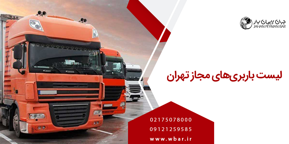 لیست باربری های مجاز تهران