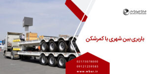 کمر شکن - باربری بین شهری با کمرشکن