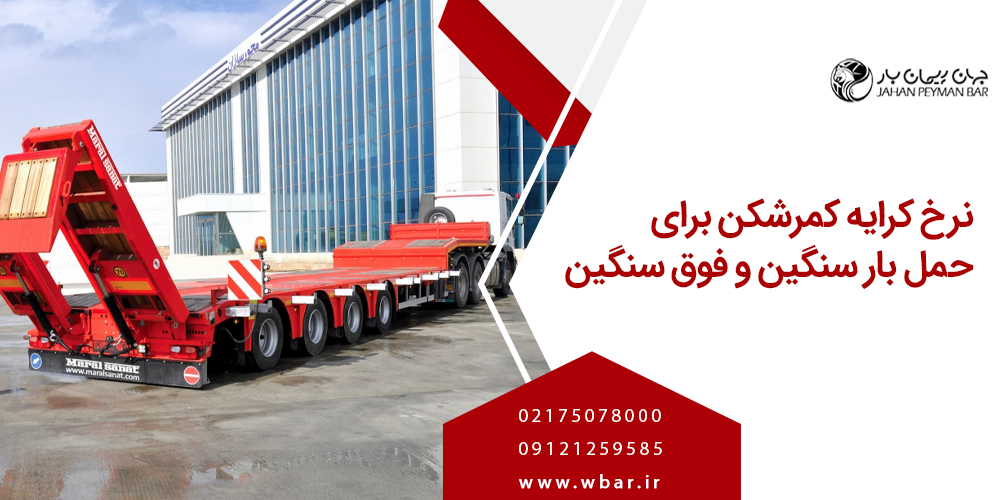 نرخ کرایه کمرشکن برای حمل بار سنگین و فوق سنگین