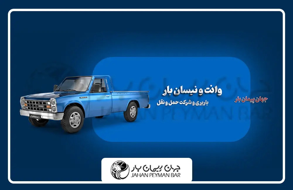 وانت و نیسان بار