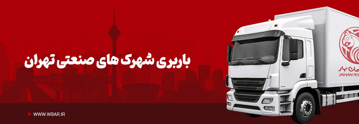 باربری شهرک های صنعتی تهران