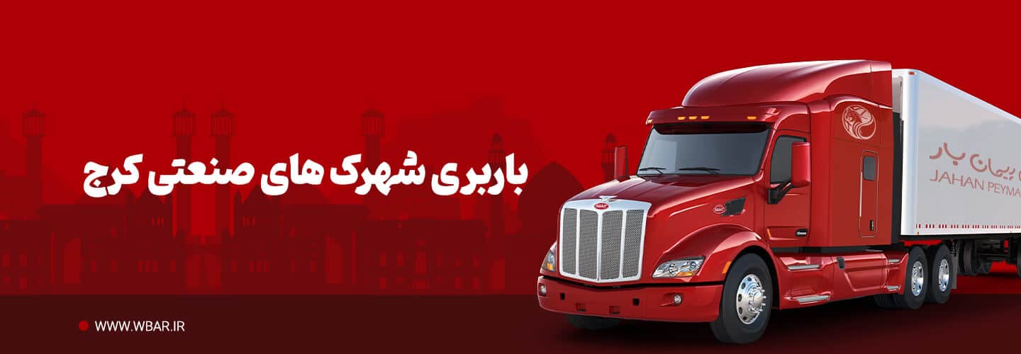 باربری شهرک‌های صنعتی کرج