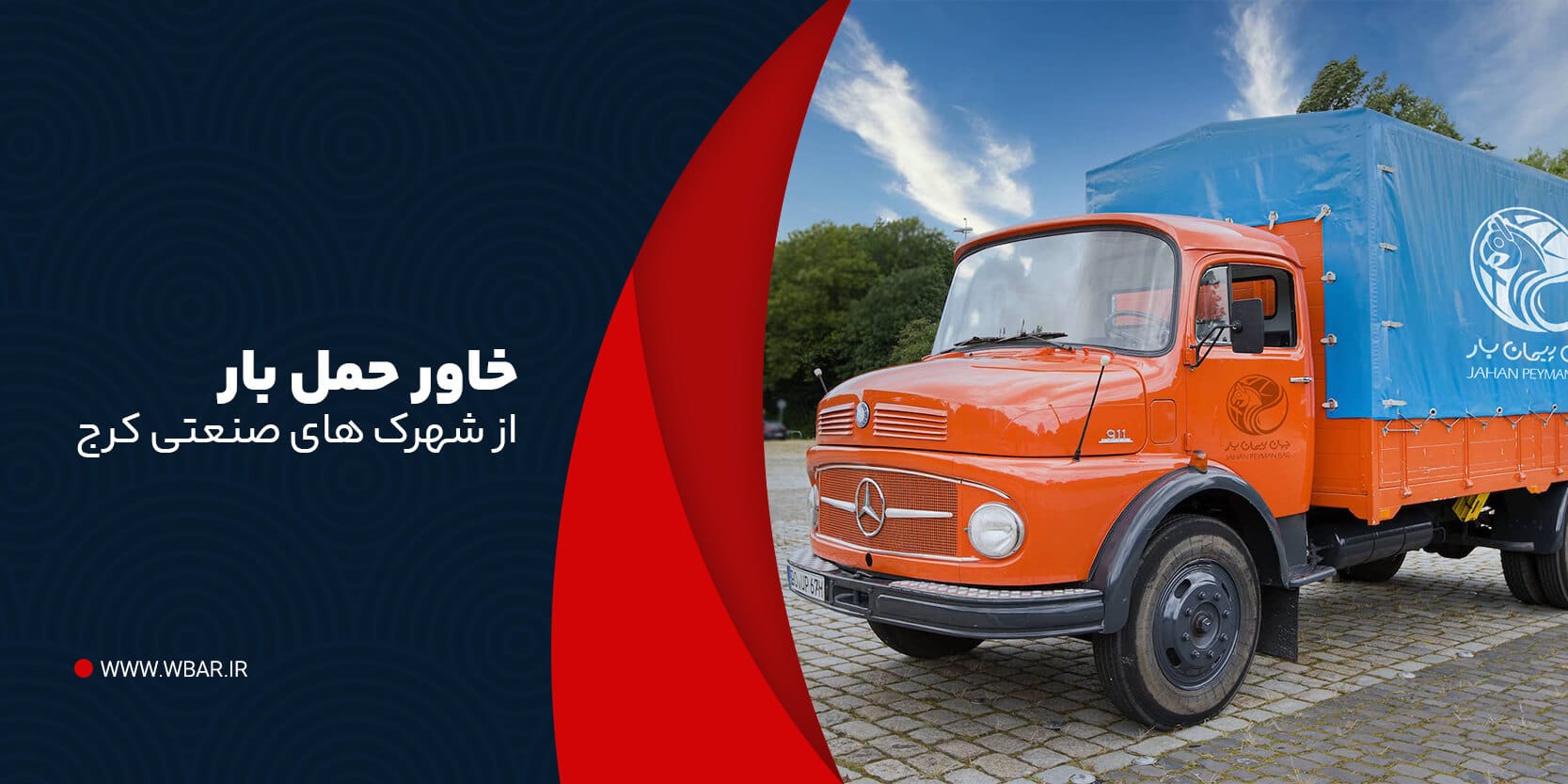 خاور حمل بار از شهرک ‌های صنعتی کرج