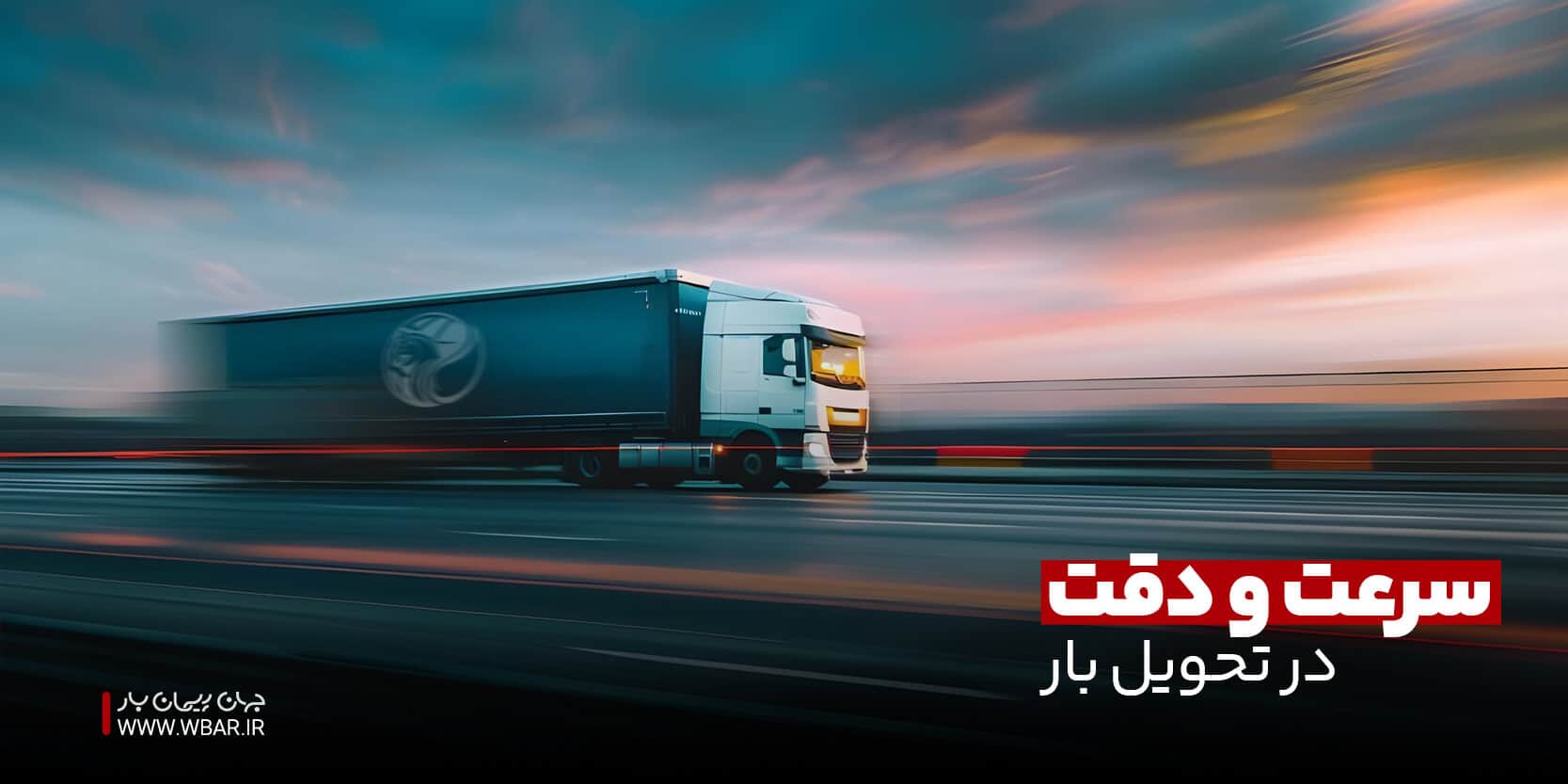 حمل و نقل سریع بارهای صنعتی
