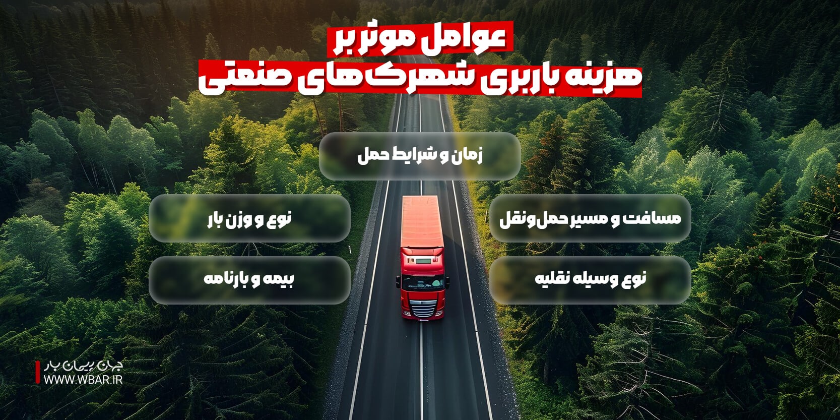 عوامل موثر بر هزینه باربری شهرک های صنعتی