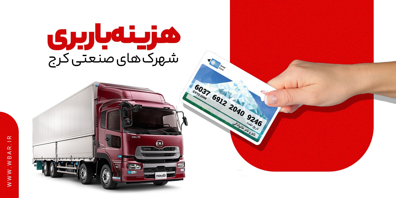 هزینه باربری شهرک‌های صنعتی کرج