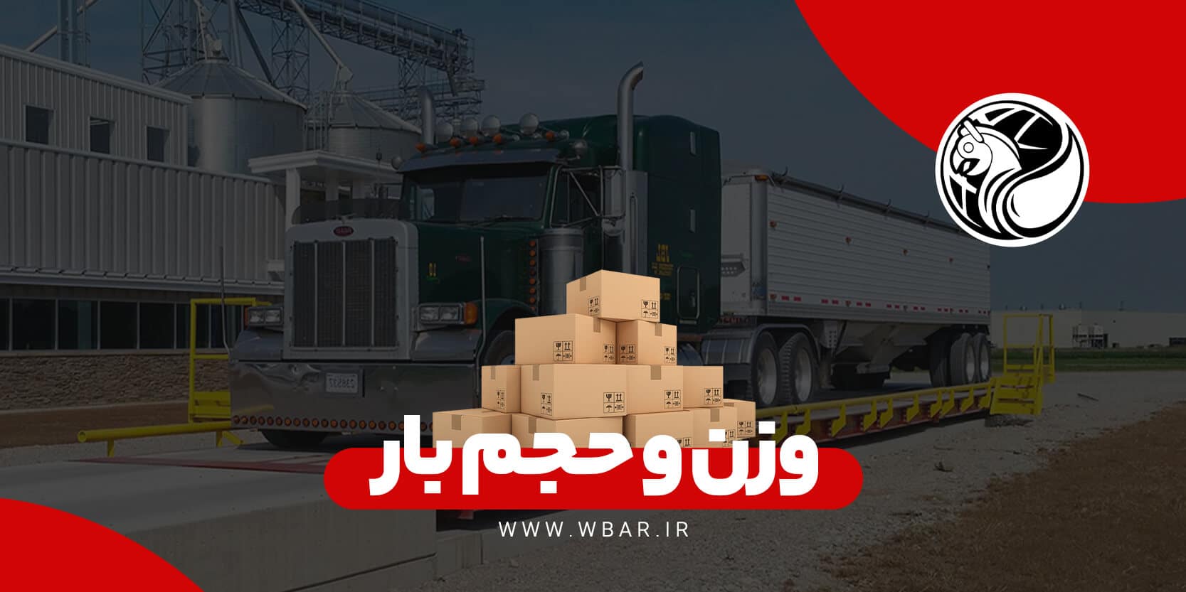 وزن و حجم بار