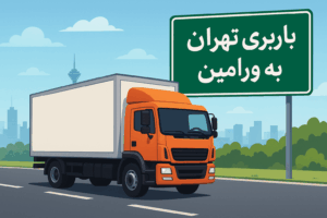 باربری تهران به ورامین